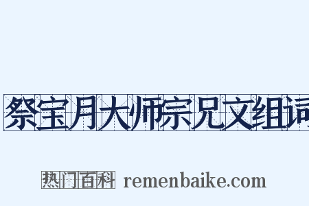 祭宝月大师宗兄文组词是什么意思的图片